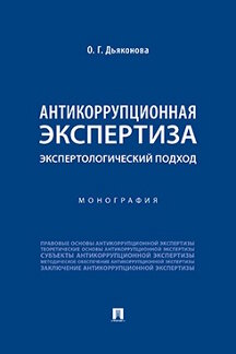 Юридическая Дьяконова О.Г. Антикоррупционная экспертиза: экспертологический подход. Монография