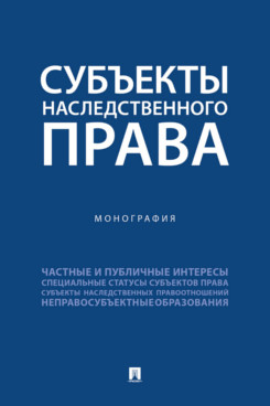 . Субъекты наследственного права. Монография