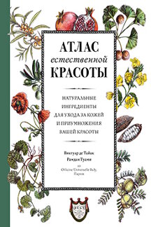Наука Туами Рамдан Атлас естественной красоты. Натуральные ингредиенты для ухода за кожей и приумножения вашей красоты