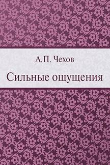 Юмор Чехов А.П. Сильные ощущения