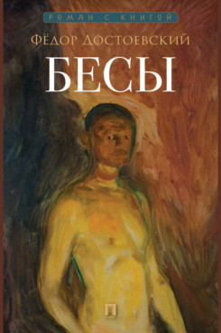 . Бесы. Роман