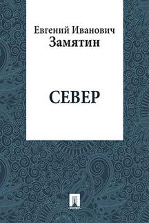 Русская Классика Замятин Е.И. Север