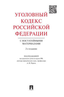 Юридическая Под ред. Рарога А.И. Уголовный кодекс Российской Федерации с постатейными материалами. 2-е издание