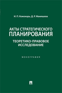 Юридическая Мамяшева Д.Р. Акты стратегического планирования. Теоретико-правовое исследование