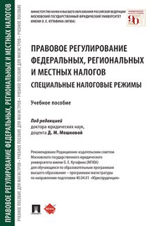 Юридическая Под ред. Мошковой Д.М. Правовое регулирование федеральных, региональных и местных налогов. Специальные налоговые режимы. Учебное пособие