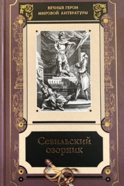 . Севильский озорник (Серия «Издания 1999 - 2016 годов»)