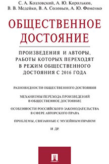 Юридическая Козловский С.А., Корольков А.Ю. и др. Общественное достояние. Произведения и авторы, работы которых переходят в режим общественного достояния с 2016 года