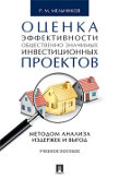 Мельников Р.М. Оценка эффективности общественно значимых инвестиционных проектов методом анализа издержек и выгод. Учебное пособие