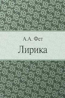 Поэзия Фет А.А. Лирика