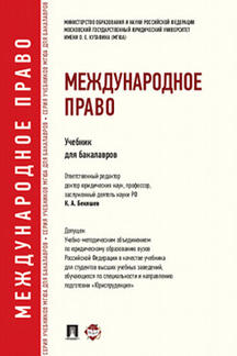 Книга: «Международное Право. Учебник Для Бакалавров» - Отв. Ред.