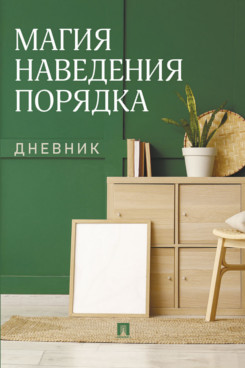 . Магия наведения порядка. Дневник