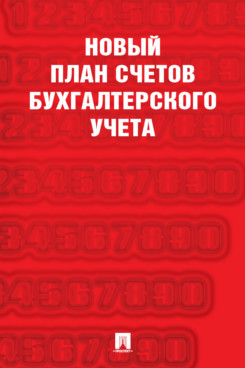 Экономика Приказ Министерства финансов России Новый план счетов бухгалтерского учета