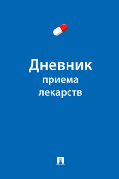 . Дневник приема лекарств