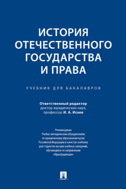 Юридическая Исаев И.А. История отечественного государства и права. Учебник для бакалавров