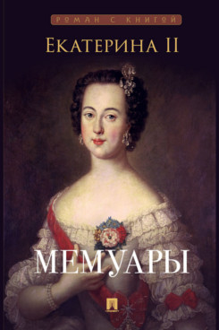 . Екатерина II. Мемуары (Серия «Роман с книгой»)