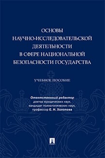 . Основы научно-исследовательской деятельности в сфере национальной безопасности государства. Учебное пособие