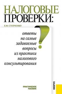 Юридическая Степченко Е.М. Налоговые проверки: ответы на самые задаваемые вопросы из практики налогового консультирования