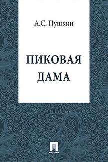 . Пиковая Дама