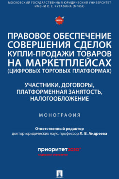 . Правовое обеспечение совершения сделок купли-продажи товаров на маркетплейсах (цифровых торговых платформах). Участники, договоры, платформенная занятость, налогообложение. Монография