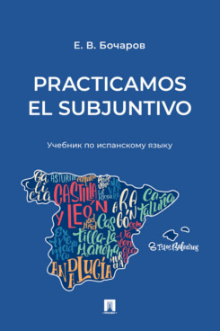 Английский и др. языки Бочаров Е.В. Practicamos el Subjuntivo. Учебник по испанскому языку