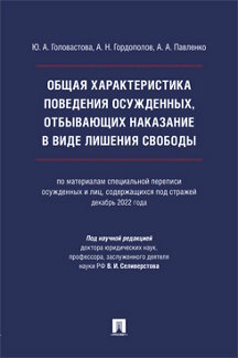 Юридическая Павленко А.А.; под науч. ред. Селиверстова В.И. Общая характеристика поведения осужденных, отбывающих наказание в виде лишения свободы. Монография