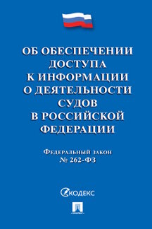 Юридическая одобрен Советом Федерации Федеральный закон «Об обеспечении доступа к информации о деятельности судов в Российской Федерации»