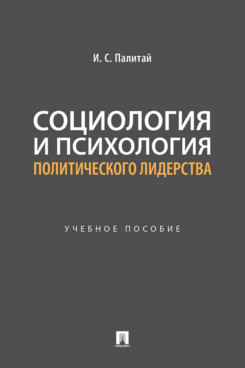 . Социология и психология политического лидерства. Учебное пособие