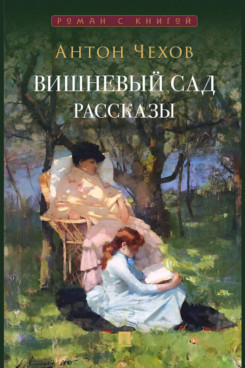 . Вишневый сад. Рассказы (Серия «Роман с книгой»)