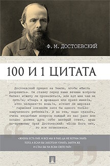  Галкин А.Б., сост. Достоевский Ф.М.: 100 и 1 цитата