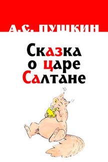 . Сказка о царе Салтане