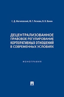 Юридическая Ванин В.В. Децентрализованное правовое регулирование корпоративных отношений в современных условиях. Монография