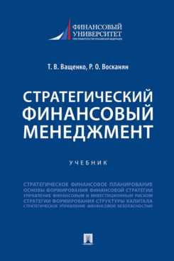 Экономика Восканян Р.О. Стратегический финансовый менеджмент. Учебник