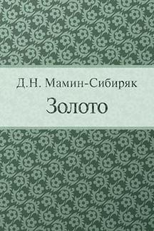 Русская Классика Мамин-Сибиряк Д.Н. Золото