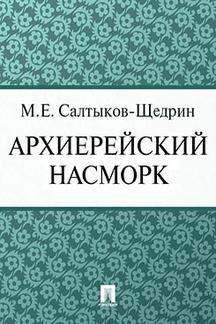 Русская Классика Салтыков-Щедрин М.Е. Архиерейский насморк