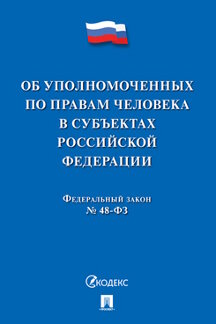  одобрен Советом Федерации Федеральный закон «Об уполномоченных по правам человека в субъектах Российской Федерации»