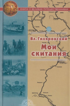 Русская Классика Гиляровский В.А. Мои скитания (Серия «Книги о великих путешественниках»)