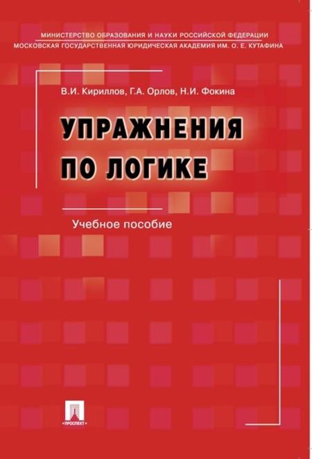 Наука Фокина Н.И. Упражнения по логике. 6-е издание. Учебное пособие