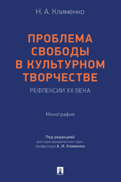 . Проблема свободы в культурном творчестве: рефлексии ХХ века. Монография