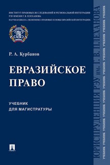 Юридическая Курбанов Р.А. Евразийское право. Учебник для магистратуры