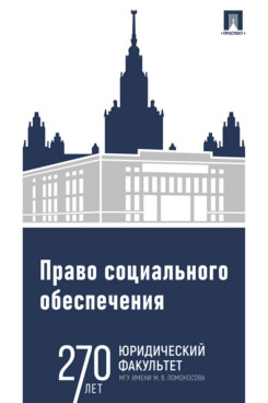 . Право социального обеспечения. Практикум