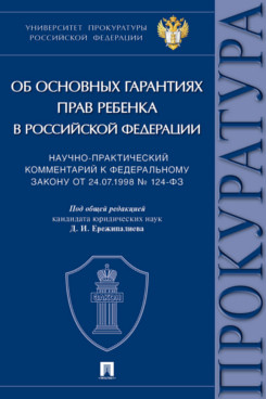 . Научно-практический комментарий к Федеральному закону от 24.07.1998 № 124-ФЗ «Об основных гарантиях прав ребенка в Российской Федерации»