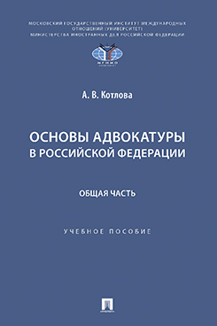 . Основы адвокатуры в Российской Федерации. Общая часть. Учебное пособие