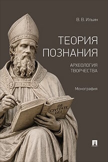. Теория познания. Археология творчества. Монография