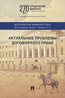 . Актуальные проблемы договорного права. Выпуск 4-5. Коллективная монография