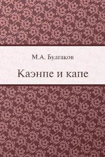 Русская Классика Булгаков М.А. Каэнпе и капе