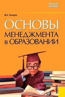 Экономика Гончаров М.А. Основы менеджмента в образовании