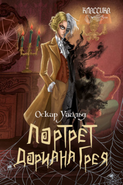 . Портрет Дориана Грея. Роман (Серия «Классика в переплете»)