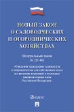 Текст принят Государственной Думой, одобрен Советом Федерации ФЗ РФ "О ведении гражданами садоводства и огородничества для собственных нужд и о внесении изменений в отдельные законодательные акты РФ"