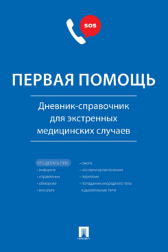 . Первая помощь. Дневник-справочник для экстренных медицинских случаев