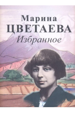 . Цветаева М.И. Избранное (Серия «Миниатюрные издания»)